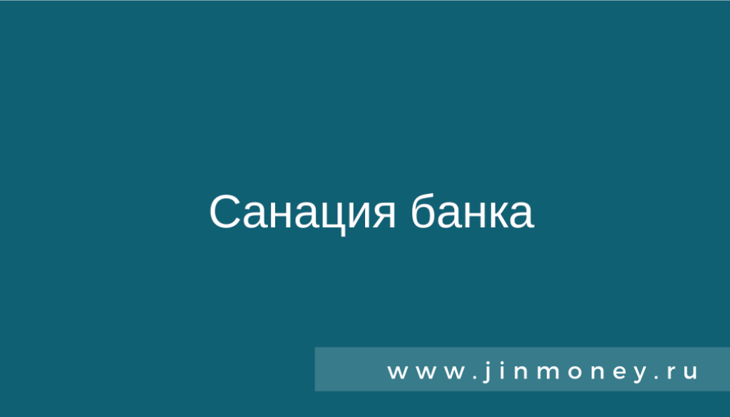 Санация банка