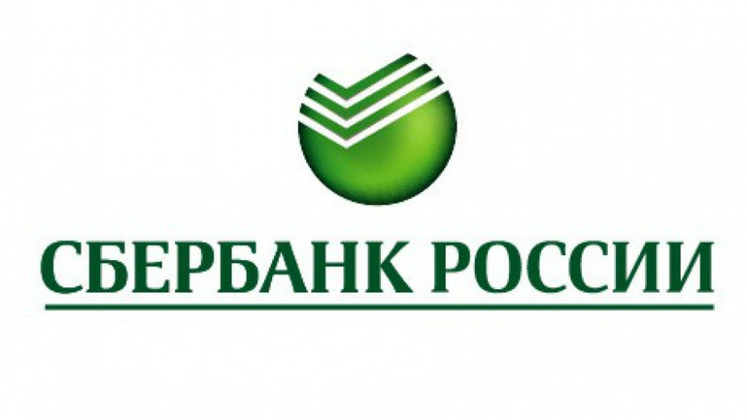Сбербанк России