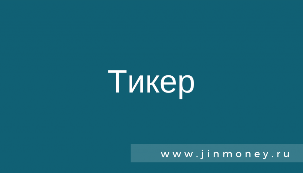 Тикер