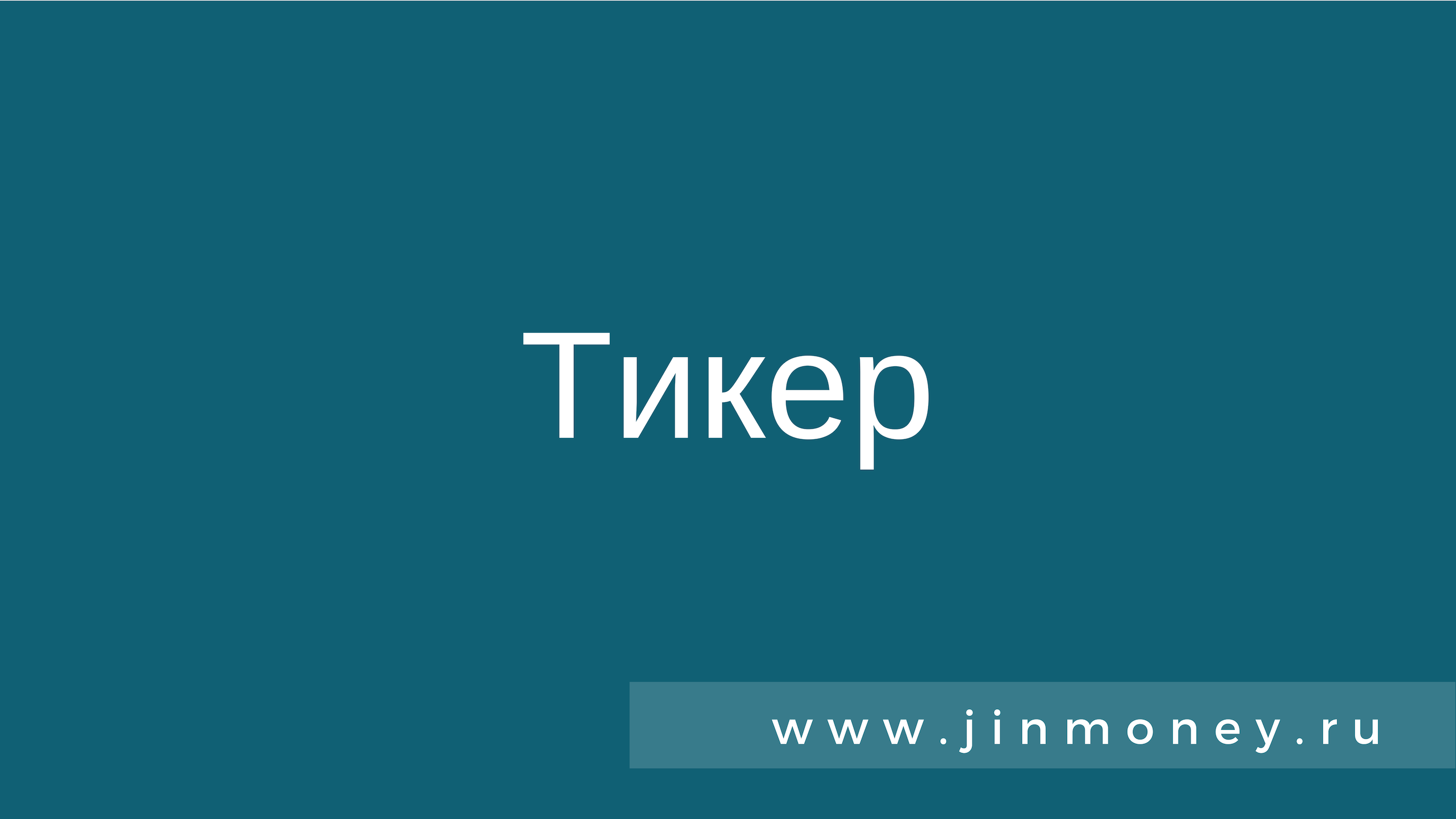 Тикер
