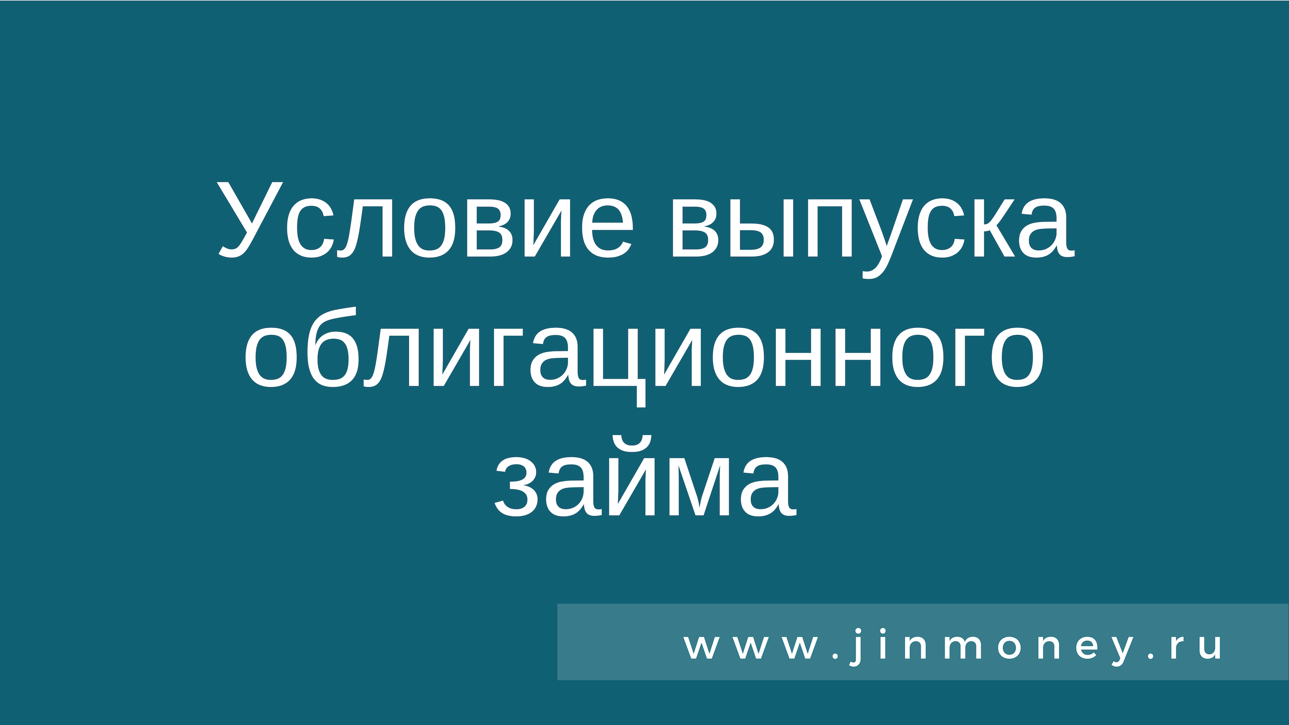 Условие выпуска облигационного займа