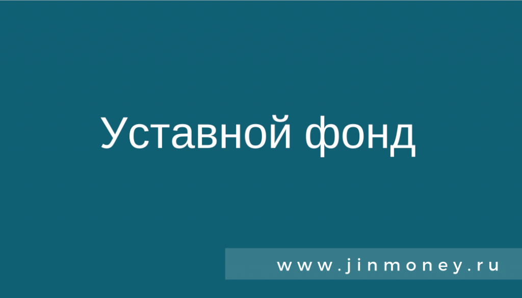 Уставной фонд
