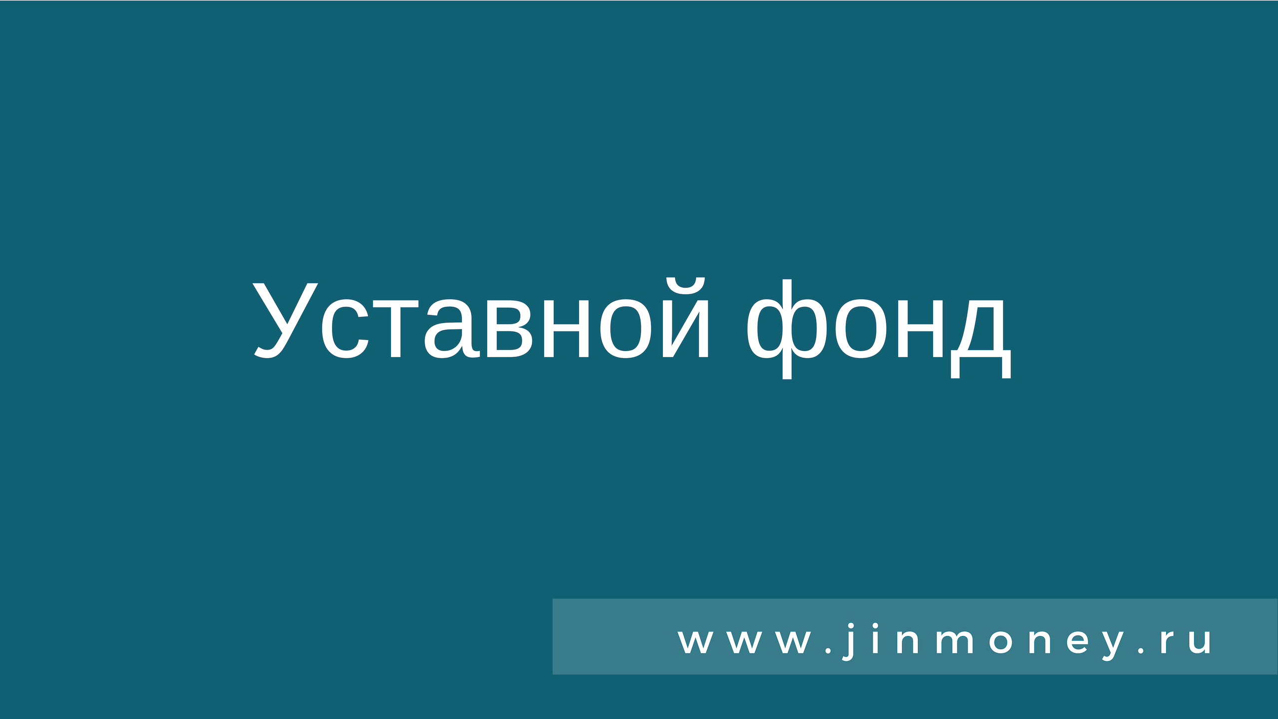 Уставной фонд