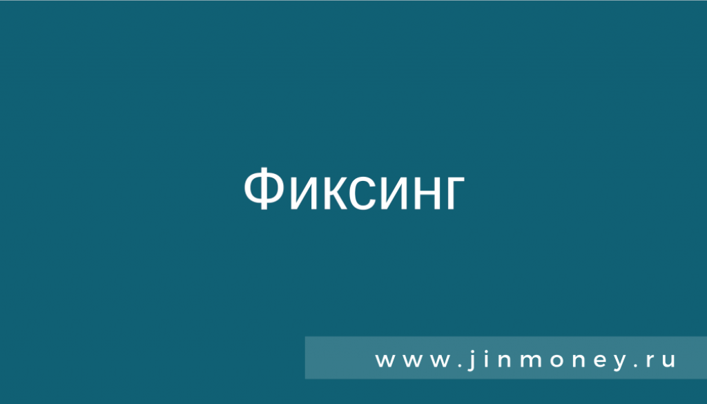 Фиксинг
