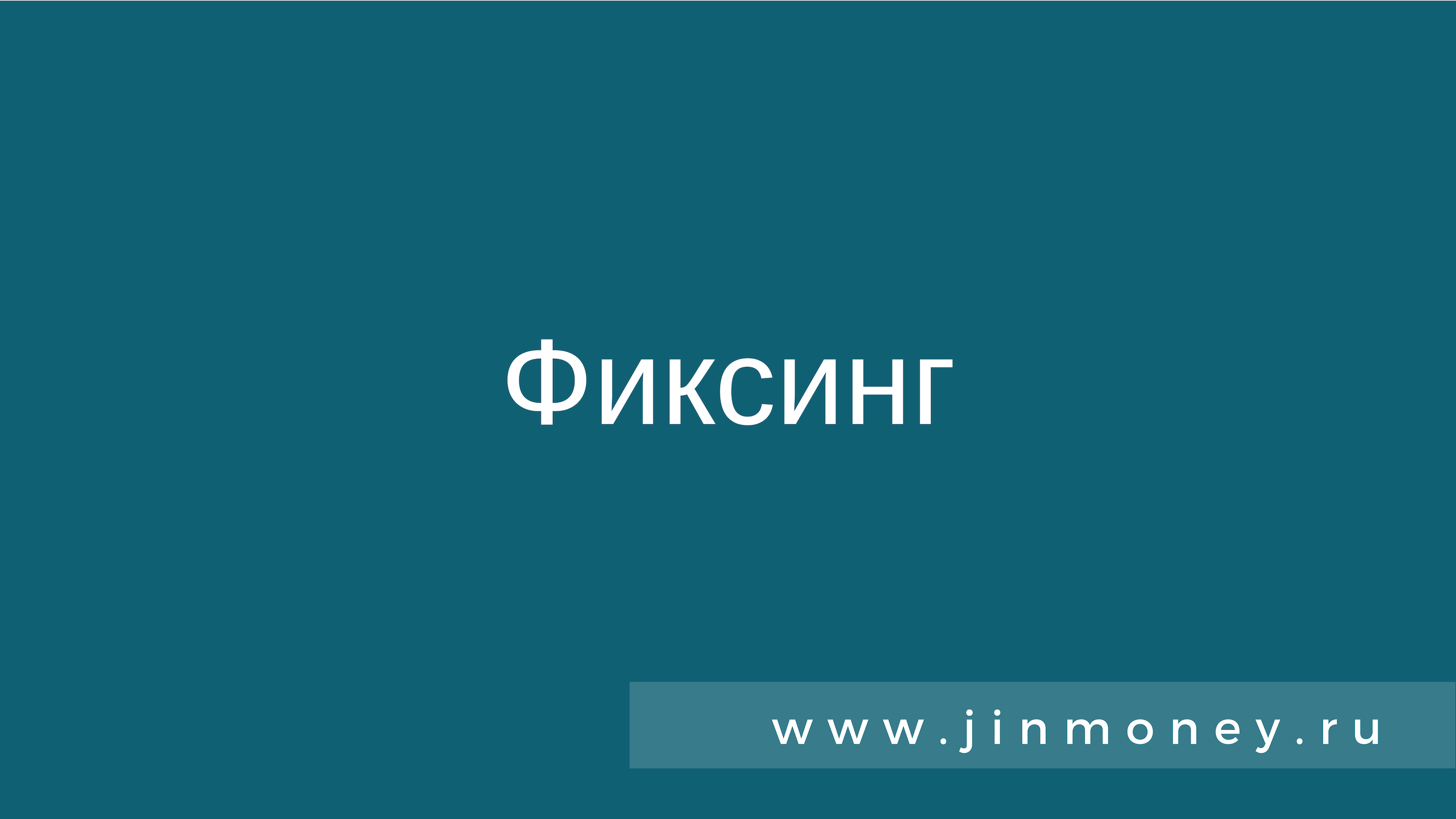 Фиксинг