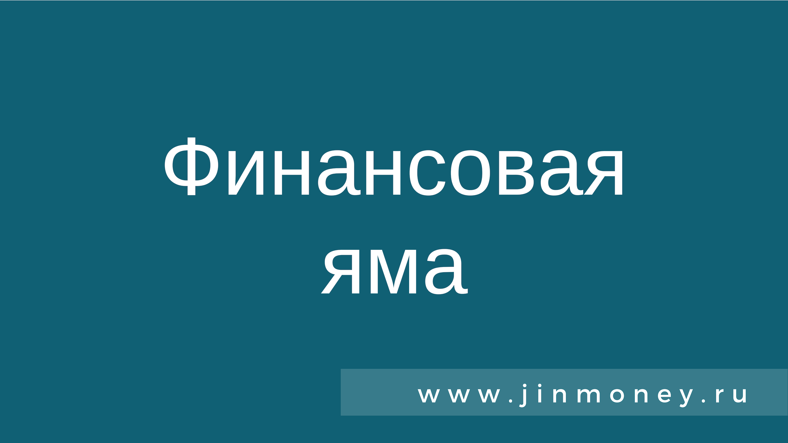 Финансовая яма