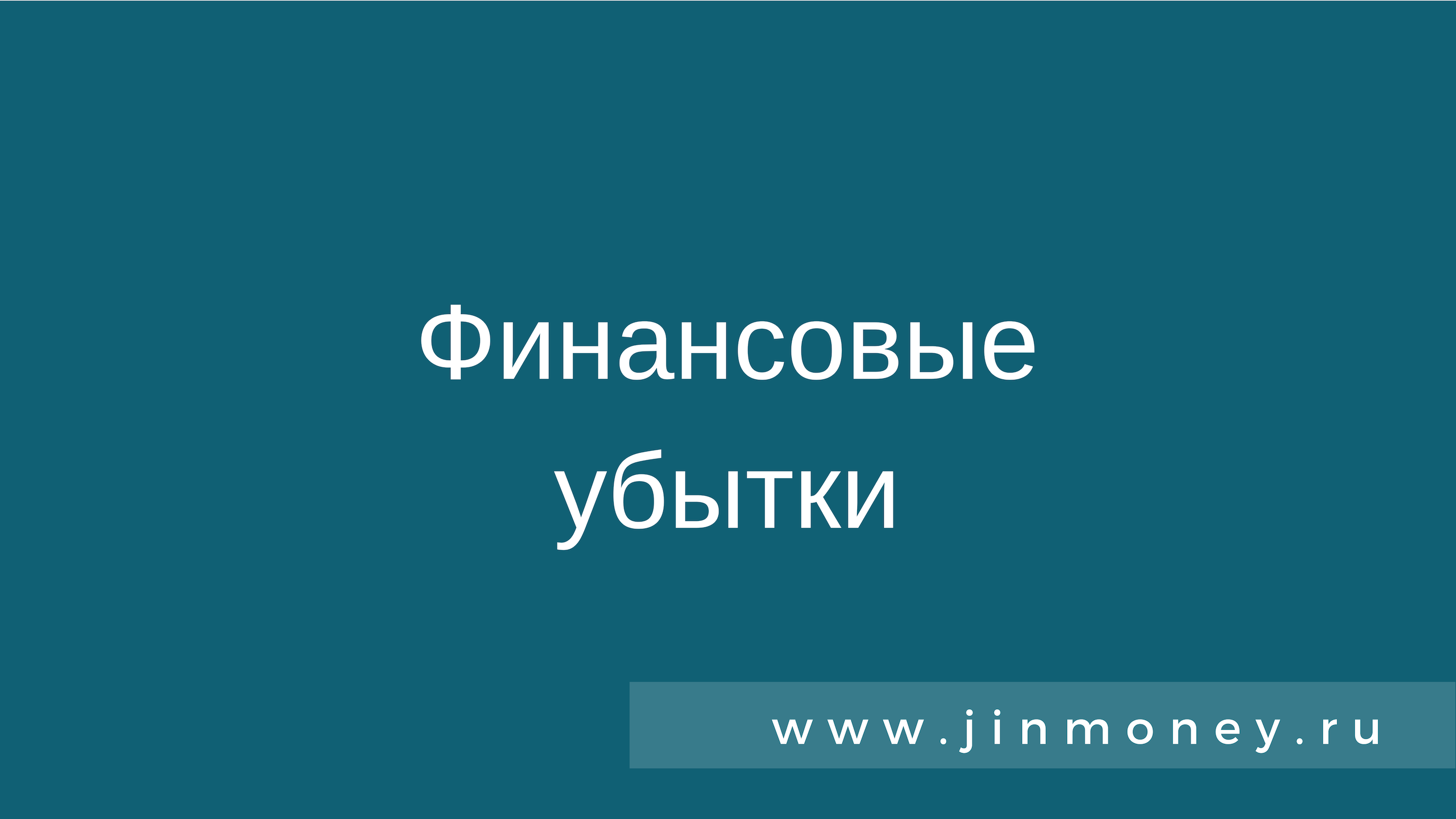 Финансовые убытки