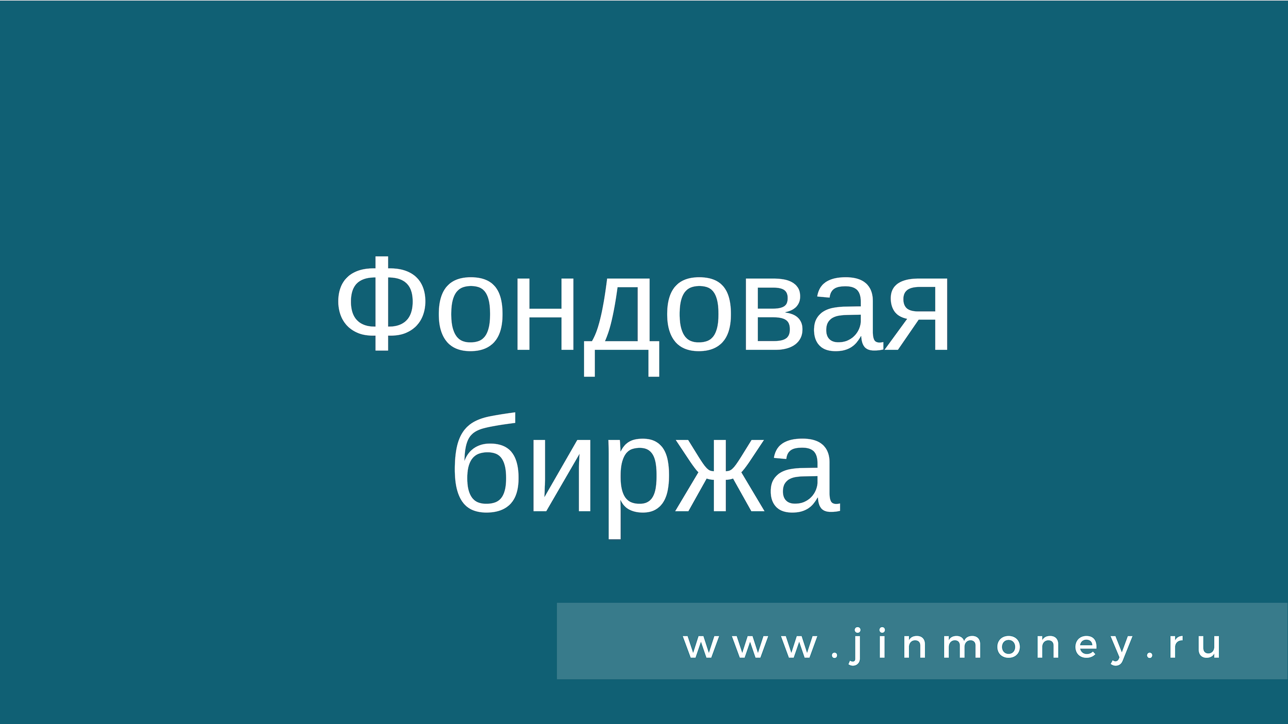 Фондовая биржа