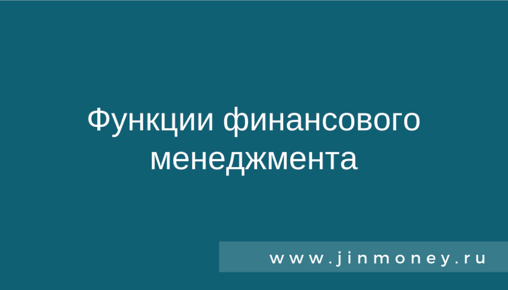 Функции финансового менеджмента