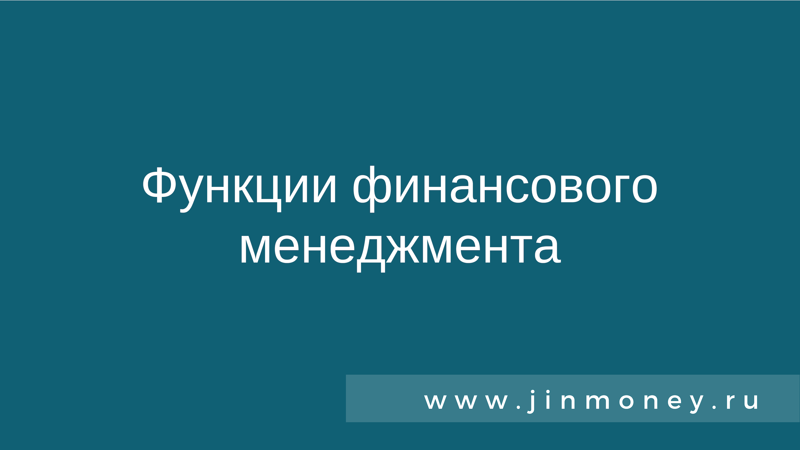 Функции финансового менеджмента