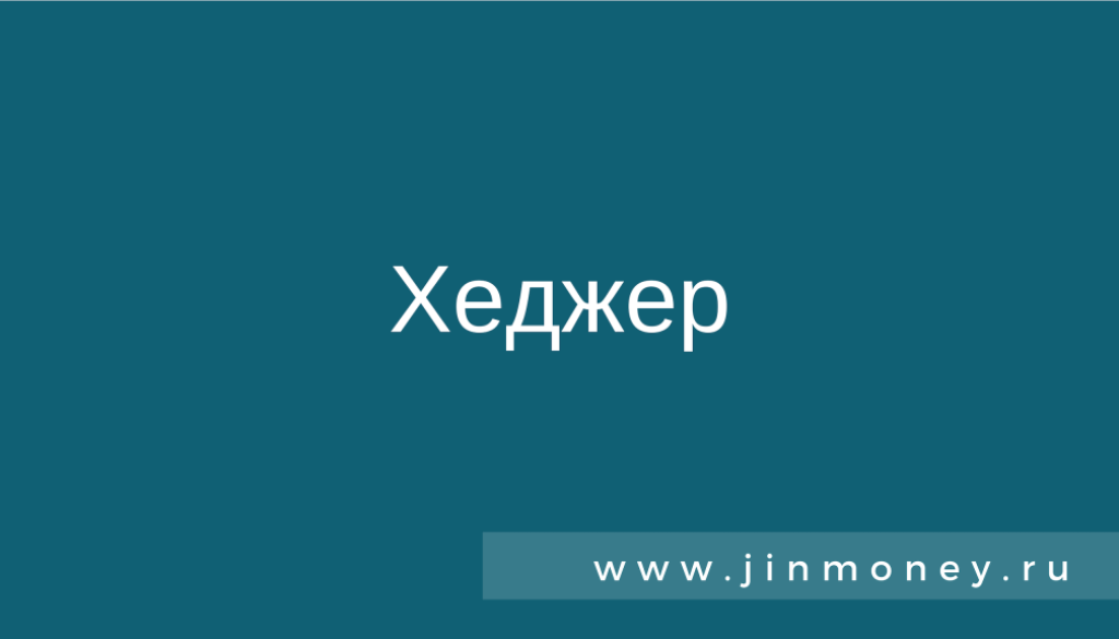 Хеджер