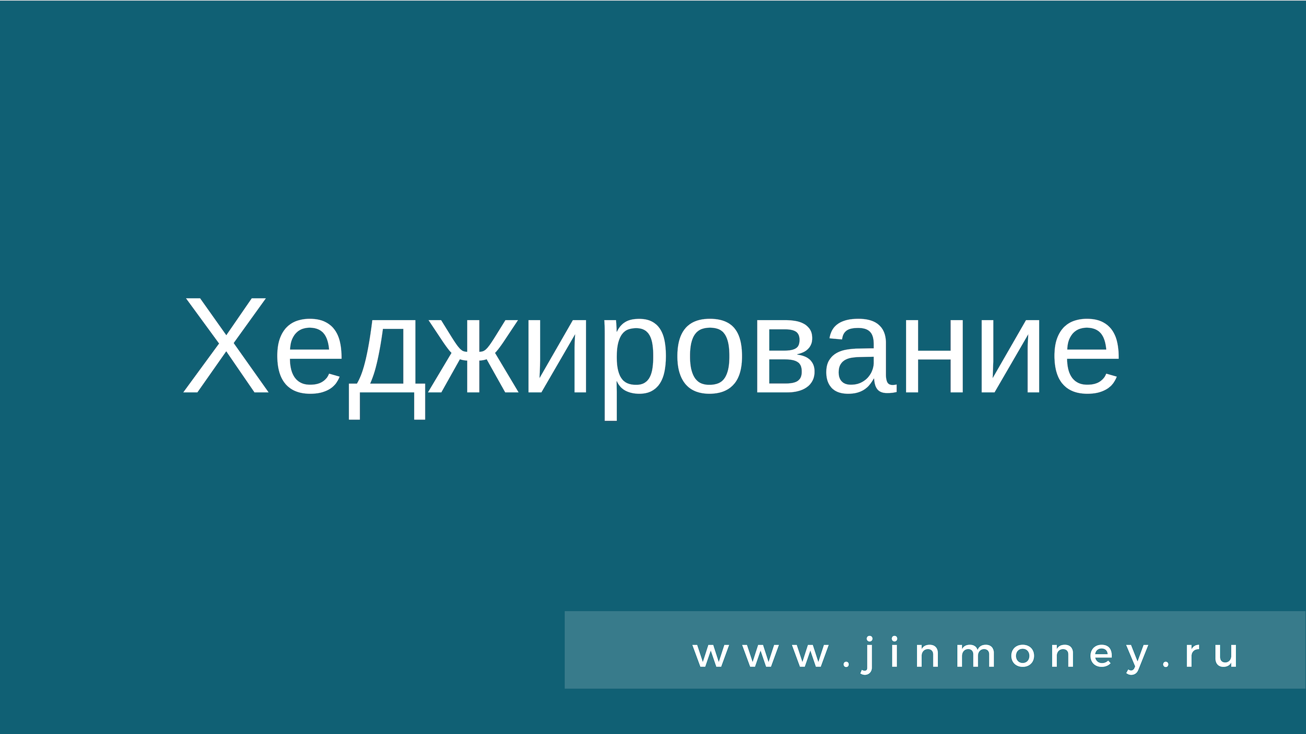 Хеджирование