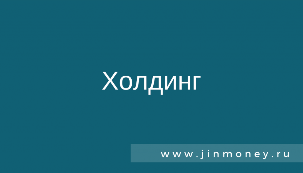 Холдинг