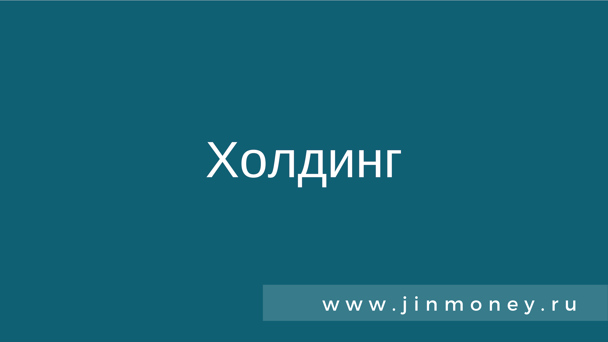 Холдинг