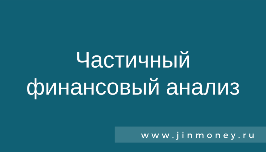 Частичный финансовый анализ
