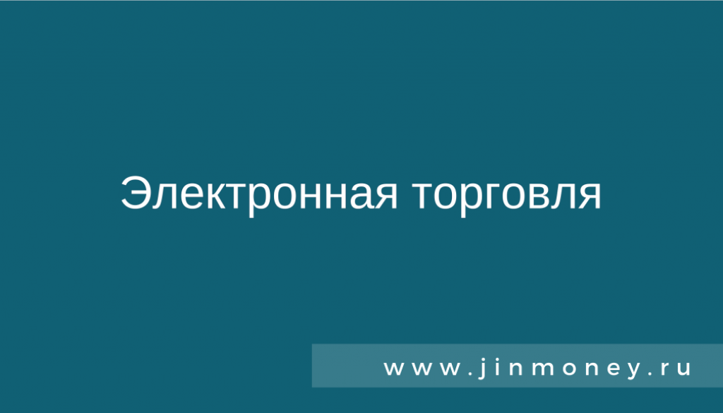 Электронная торговля