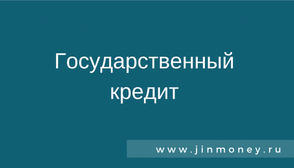 государственный кредит