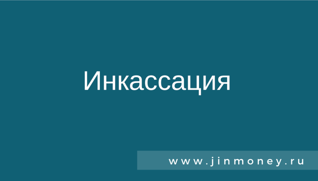 инкассация