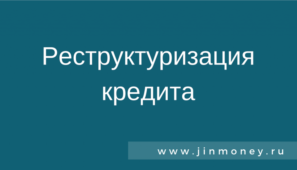реструктуризация кредита