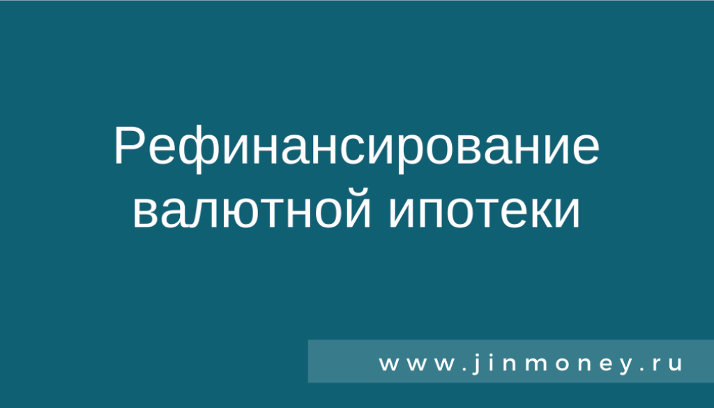 рефинансирование валютной ипотеки
