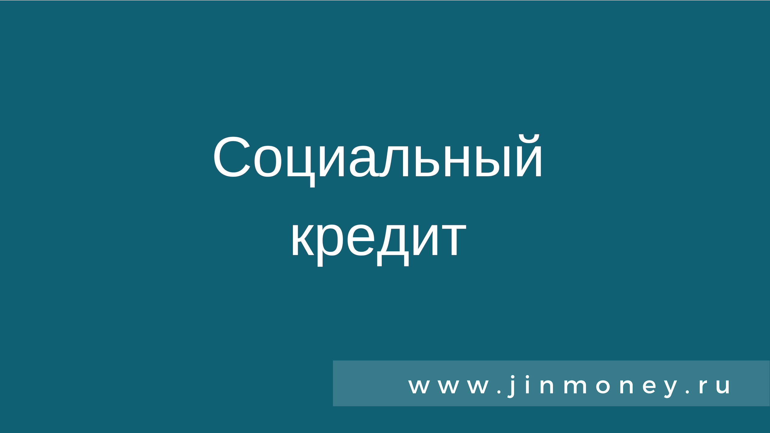 социальный кредит