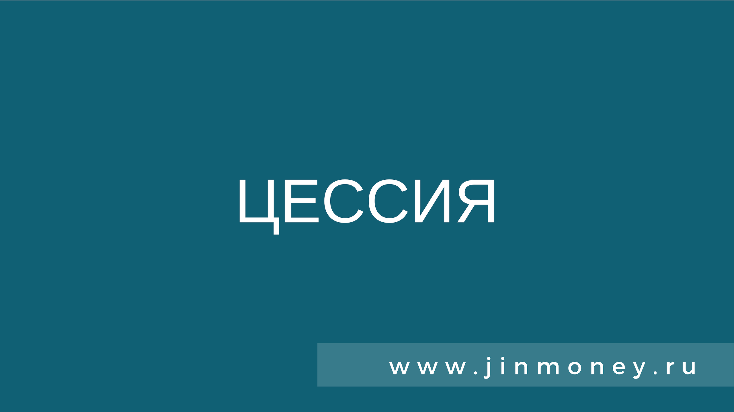 цессия
