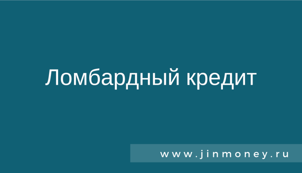 ломбардный кредит