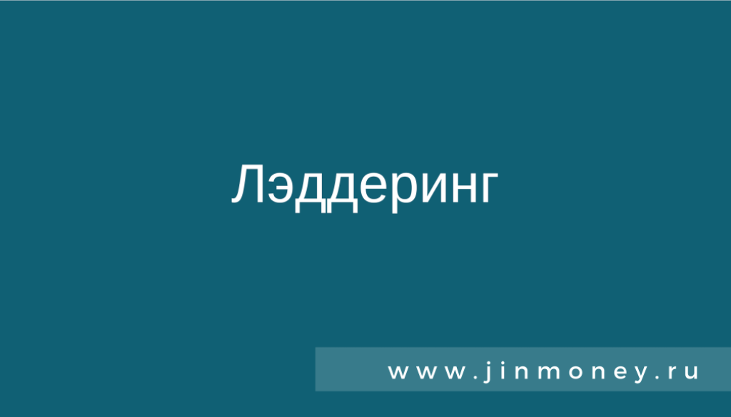 лэддеринг