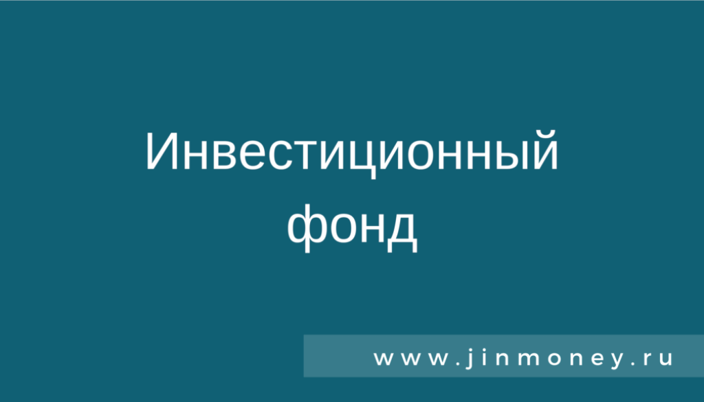 инвестиционный фонд
