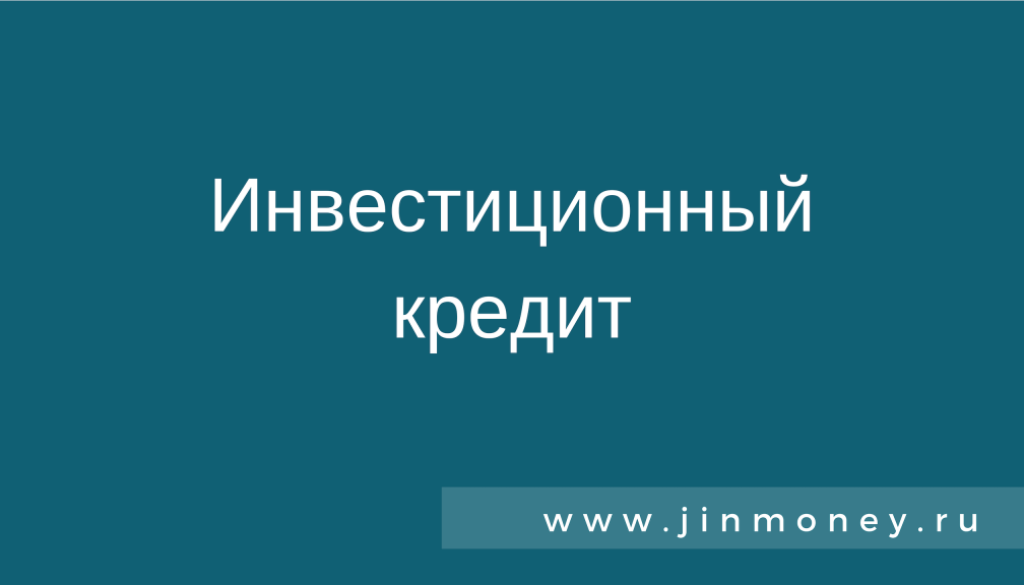 инвестиционный кредит
