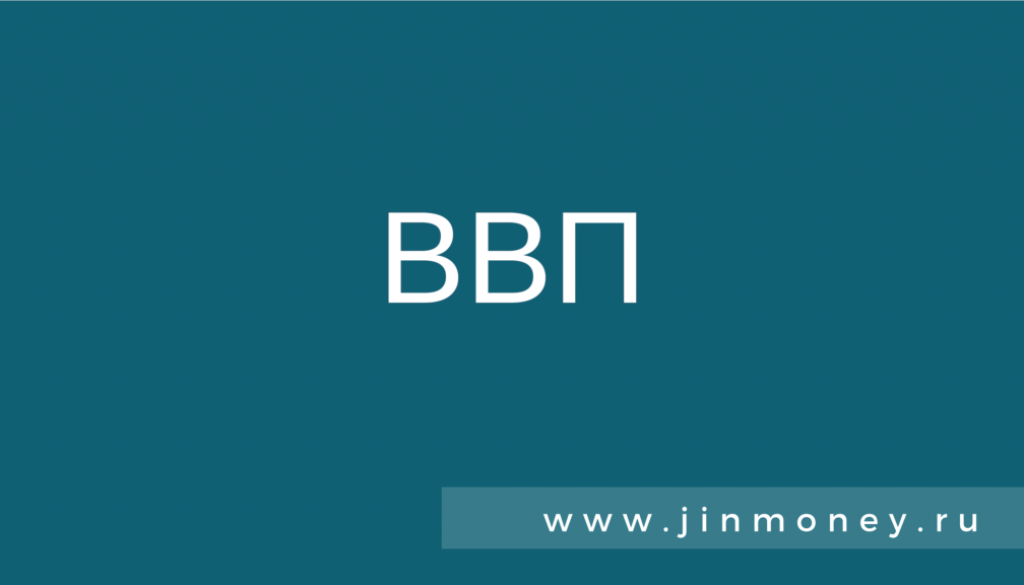 ввп