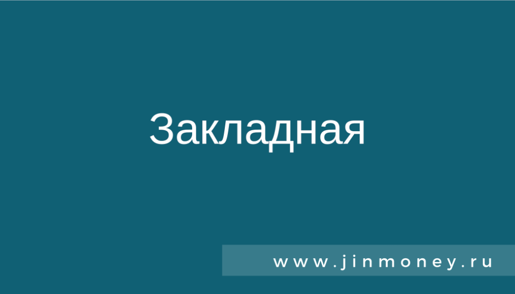 закладная