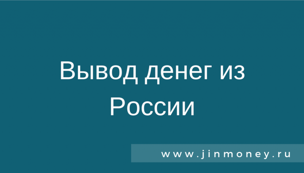 Вывод денег из России