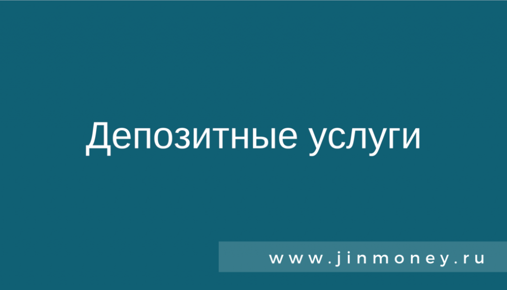 Депозитные услуги