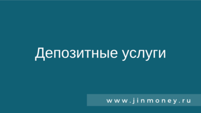 Депозитные услуги