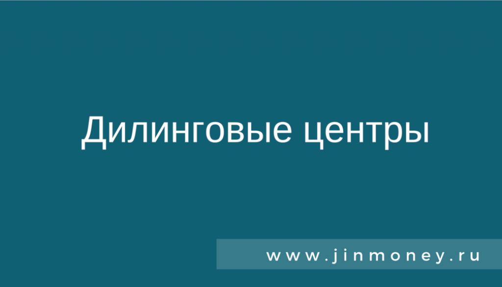 Дилинговые центры