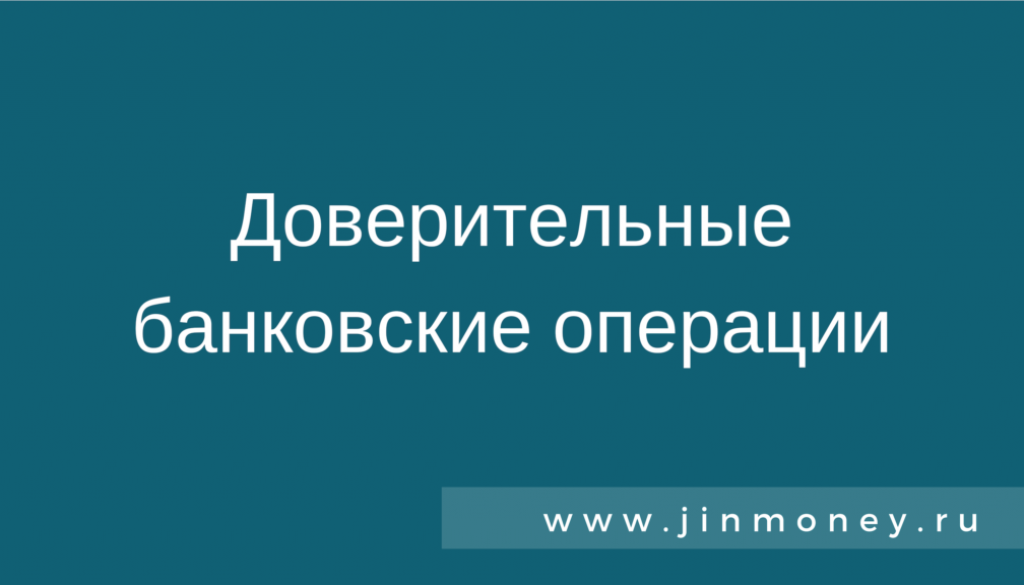Доверительные банковские операции