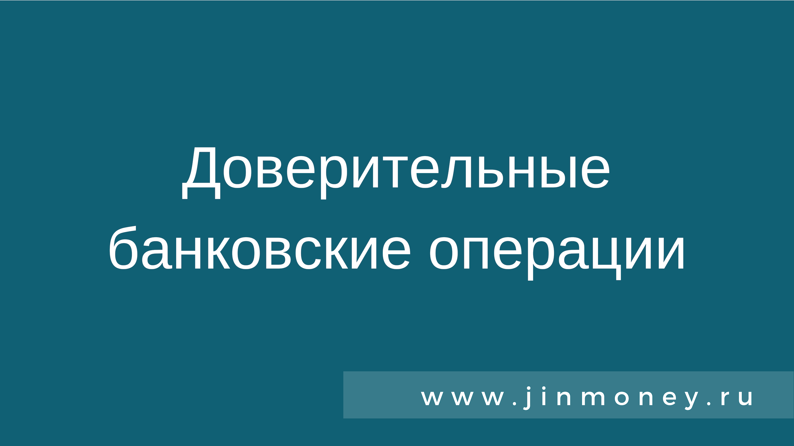 Доверительные банковские операции