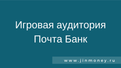 Игровая Аудитория Почта Банк