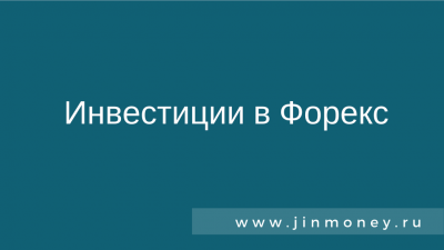 Инвестиции в Форекс