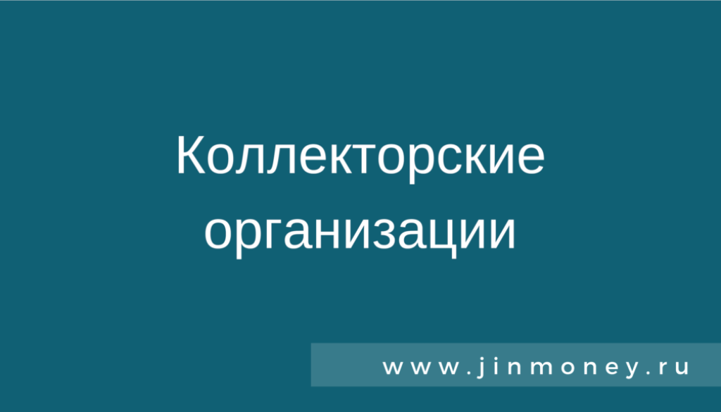 Коллекторские организации
