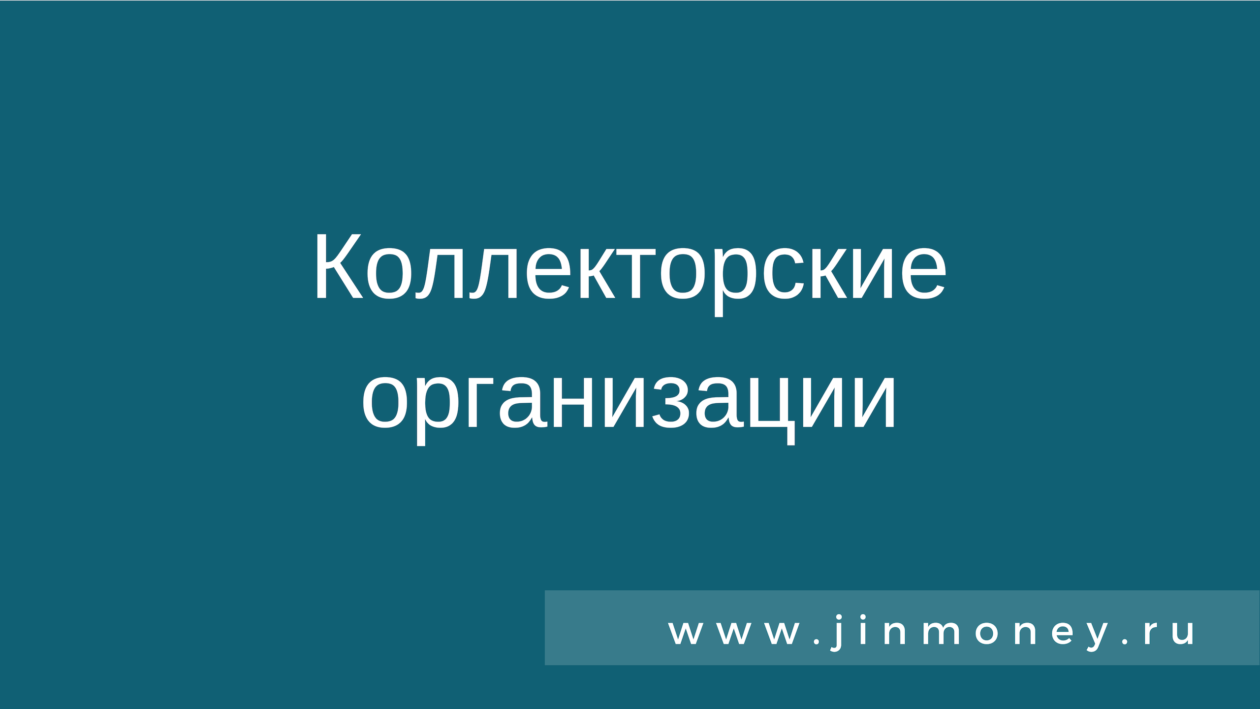 Коллекторские организации