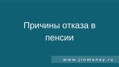 Отказ в пенсии