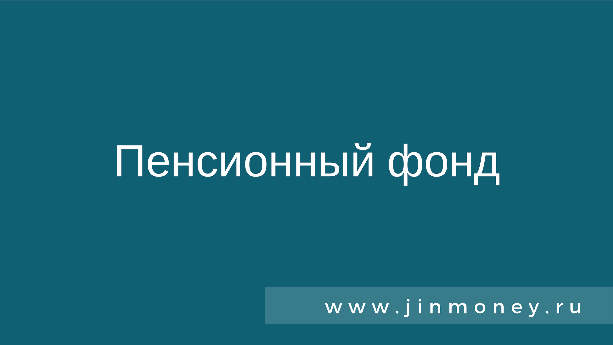 Пенсионный фонд