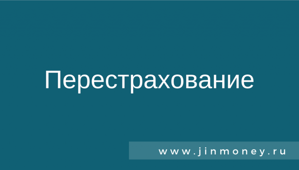 Перестрахование