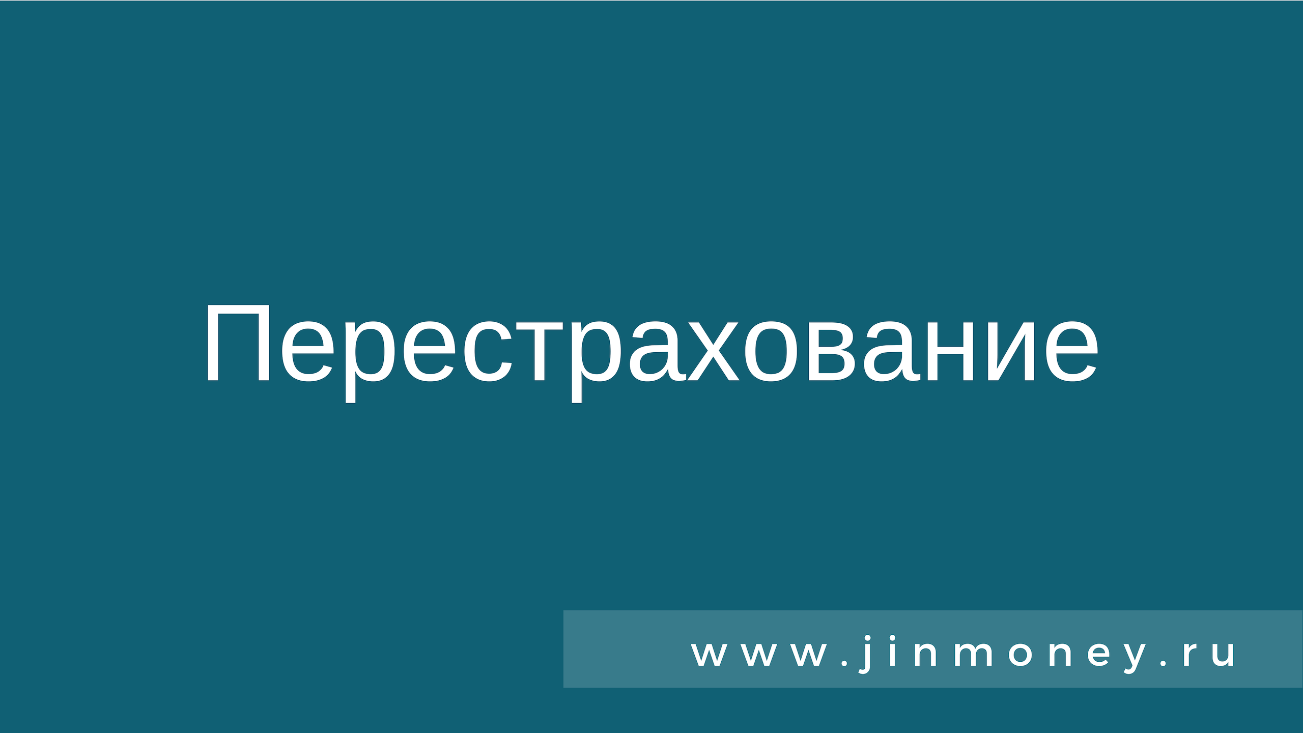 Перестрахование