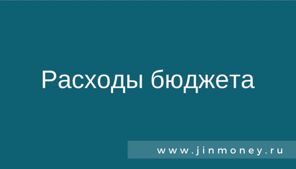 Расходы бюджета