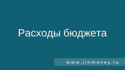 Расходы бюджета