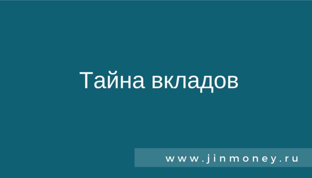 Тайна вкладов