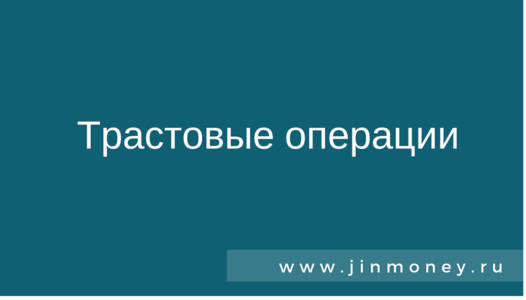 Трастовые операции